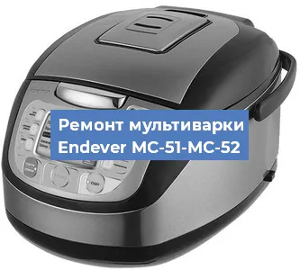 Ремонт мультиварки Endever MC-51-MC-52 в Воронеже
